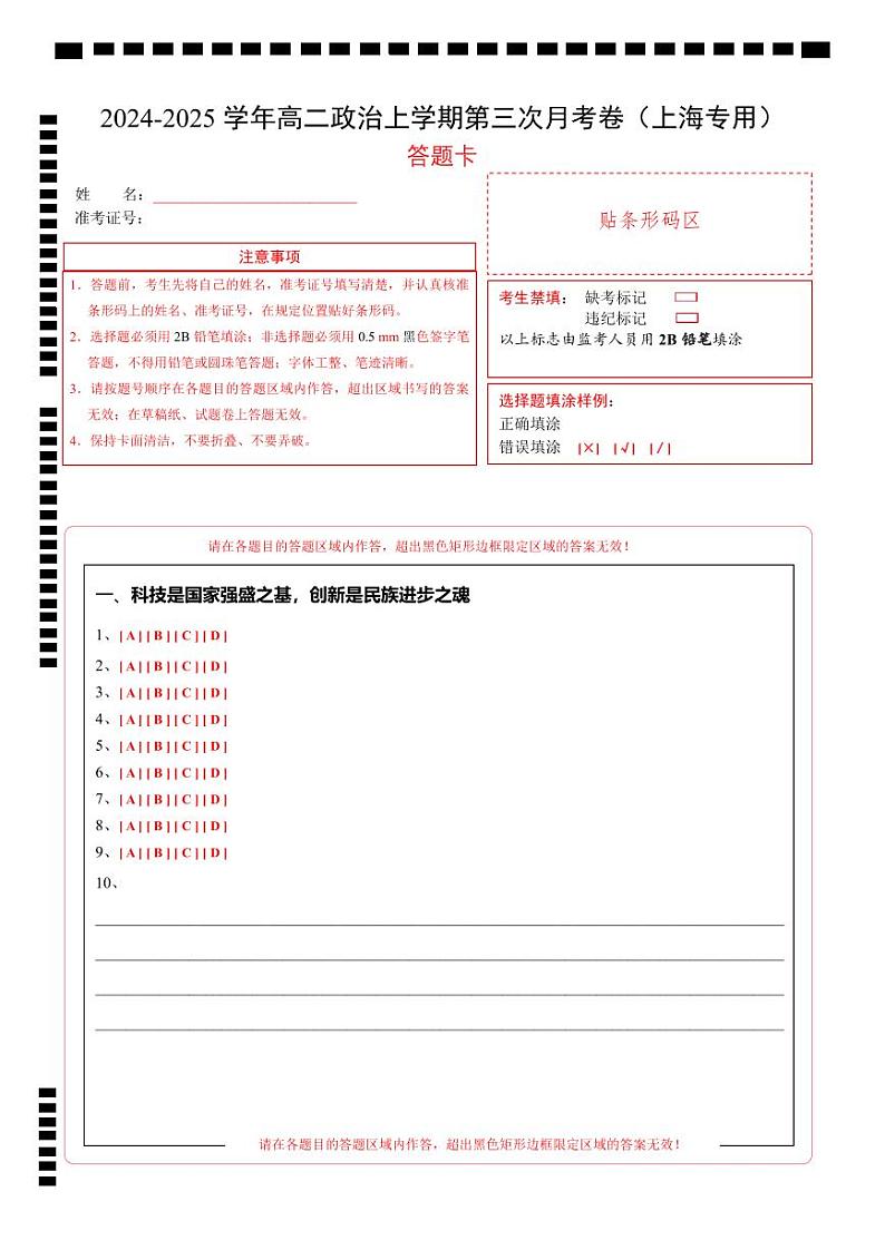 高二政治第三次月考卷（答题卡）（上海专用）第1页