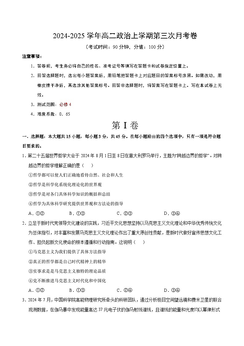 高二政治第三次月考卷（考试版A4）【测试范围：必修4】（北京专用）第1页