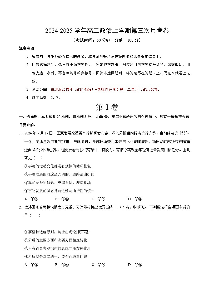 高二政治第三次月考卷（考试版A4）【测试范围：必修4＋选必1第一二单元】（天津专用）第1页