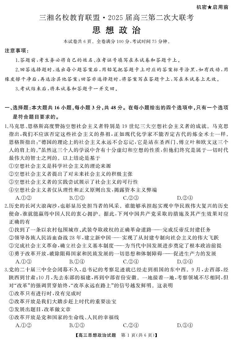 高三  政治（试题）转曲第1页