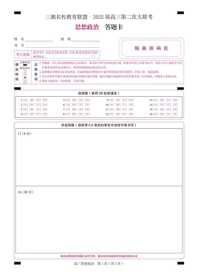 高三  政治（答题卡）1第1页