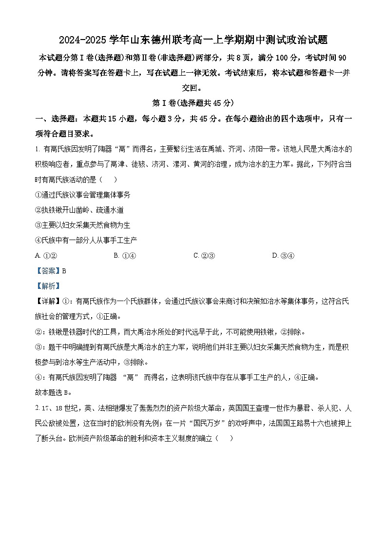 山东省德州市2024-2025学年高一上学期期中考试政治试题含解析第1页