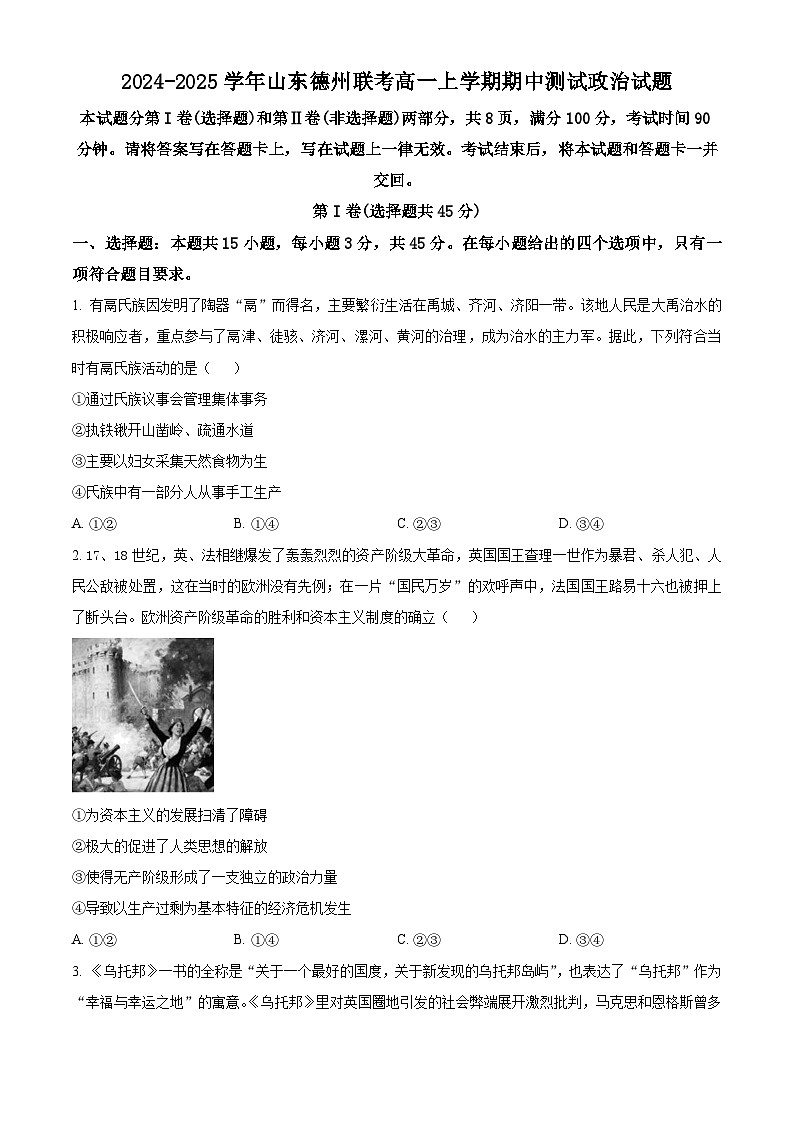 山东省德州市2024-2025学年高一上学期期中考试政治试题无答案第1页