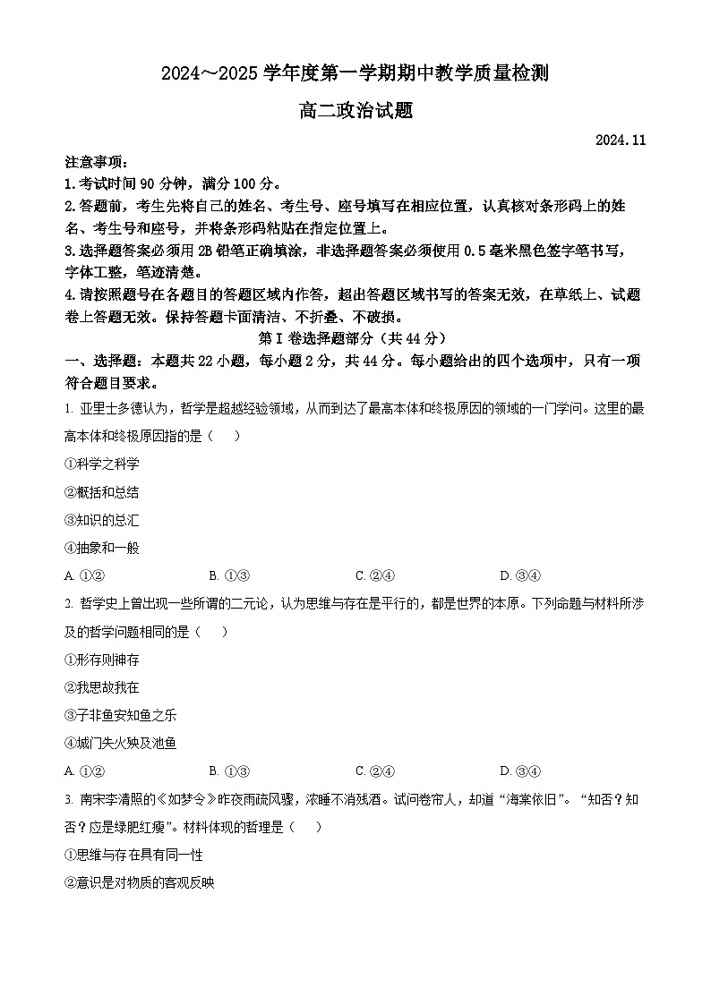 山东省济宁市邹城市2024-2025学年高二上学期期中考试政治试题无答案第1页
