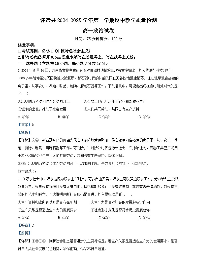 安徽省蚌埠市怀远县2024-2025学年高一上学期期中考试政治试题含解析第1页