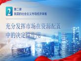 人教版高中政治必修二2.1《充分发挥市场在资源配置中的决定性作用》课件