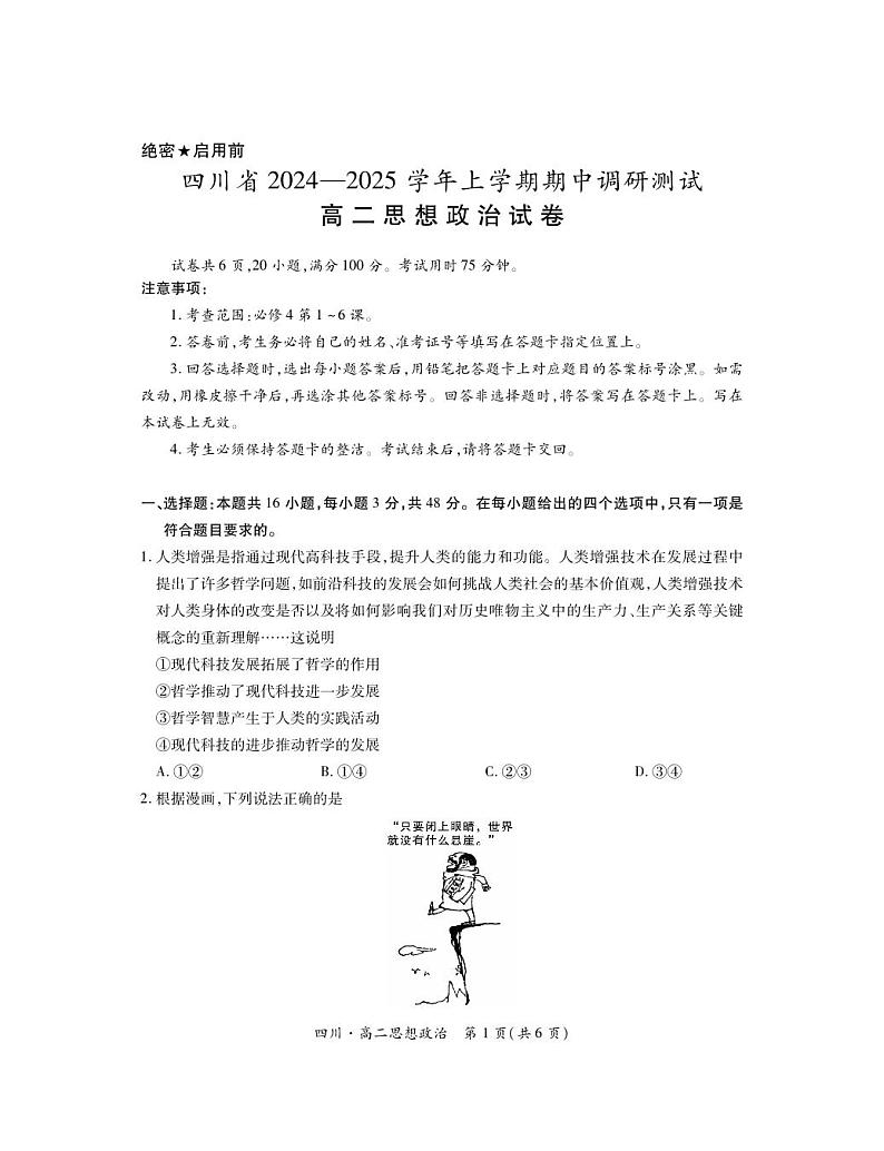 四川省2024-2025学年高二上学期期中调研测试政治试卷（PDF版附解析）第1页
