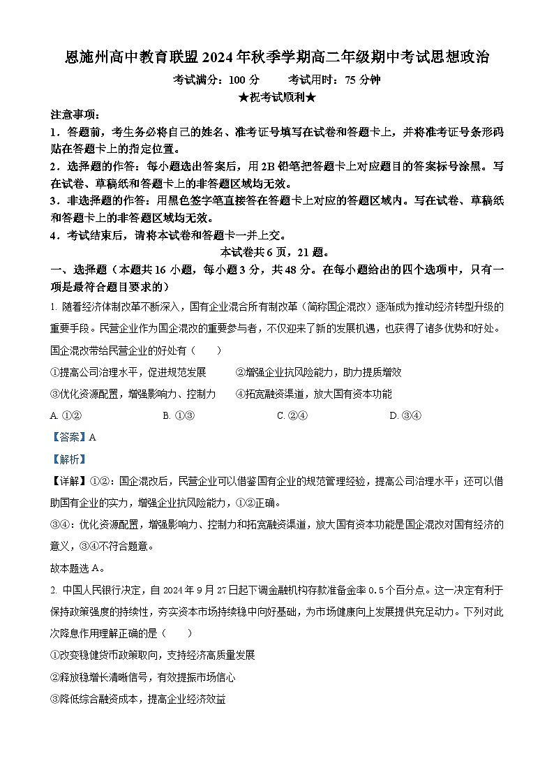 湖北省恩施州高中教育联盟2024-2025学年高二上学期期中考试政治试题 Word版含解析第1页
