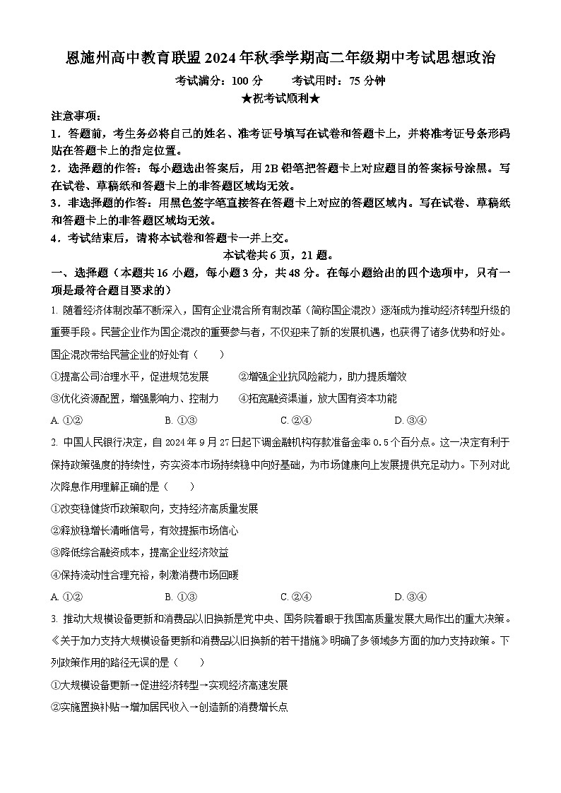 湖北省恩施州高中教育联盟2024-2025学年高二上学期期中考试政治试题 Word版无答案第1页