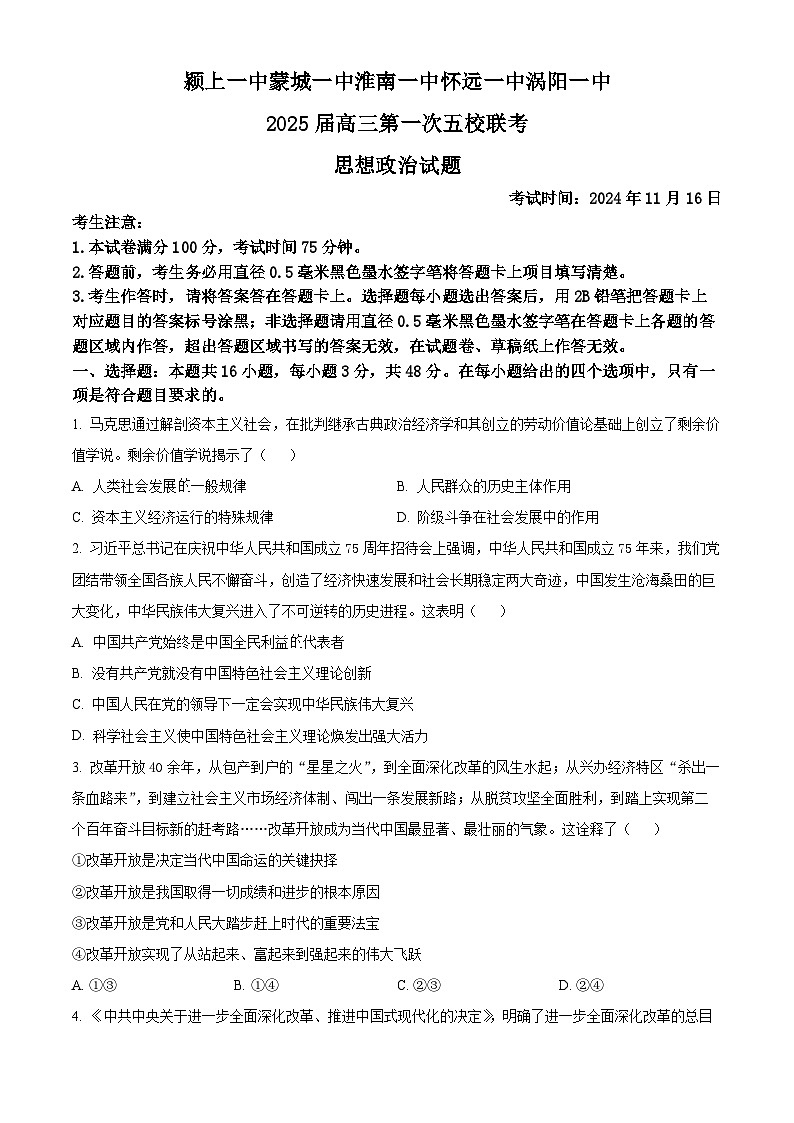 安徽省淮南一中等五校2024-2025学年高三上学期11月期中联考政治试题  Word版无答案第1页