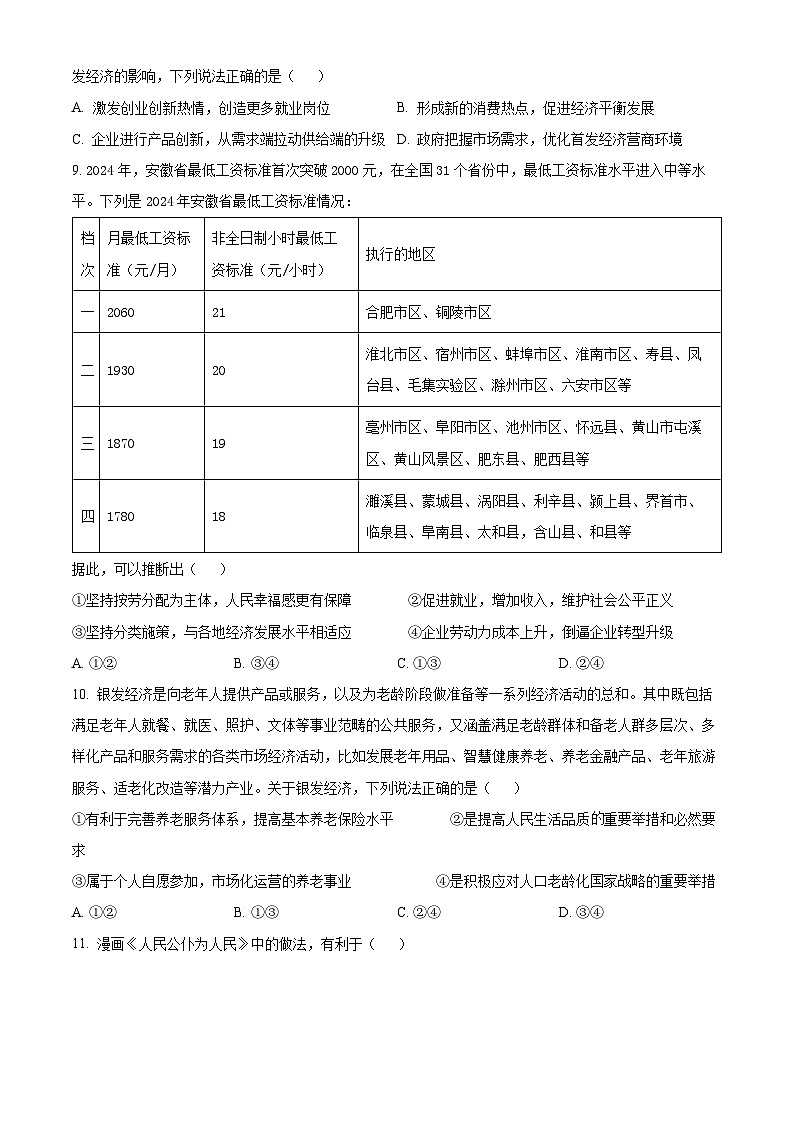 安徽省淮南一中等五校2024-2025学年高三上学期11月期中联考政治试题  Word版无答案第3页