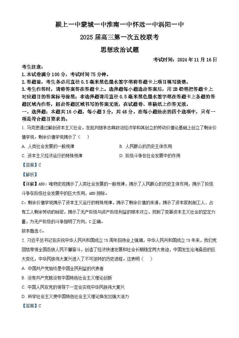 安徽省淮南一中等五校2024-2025学年高三上学期11月期中联考政治试题  Word版含解析第1页
