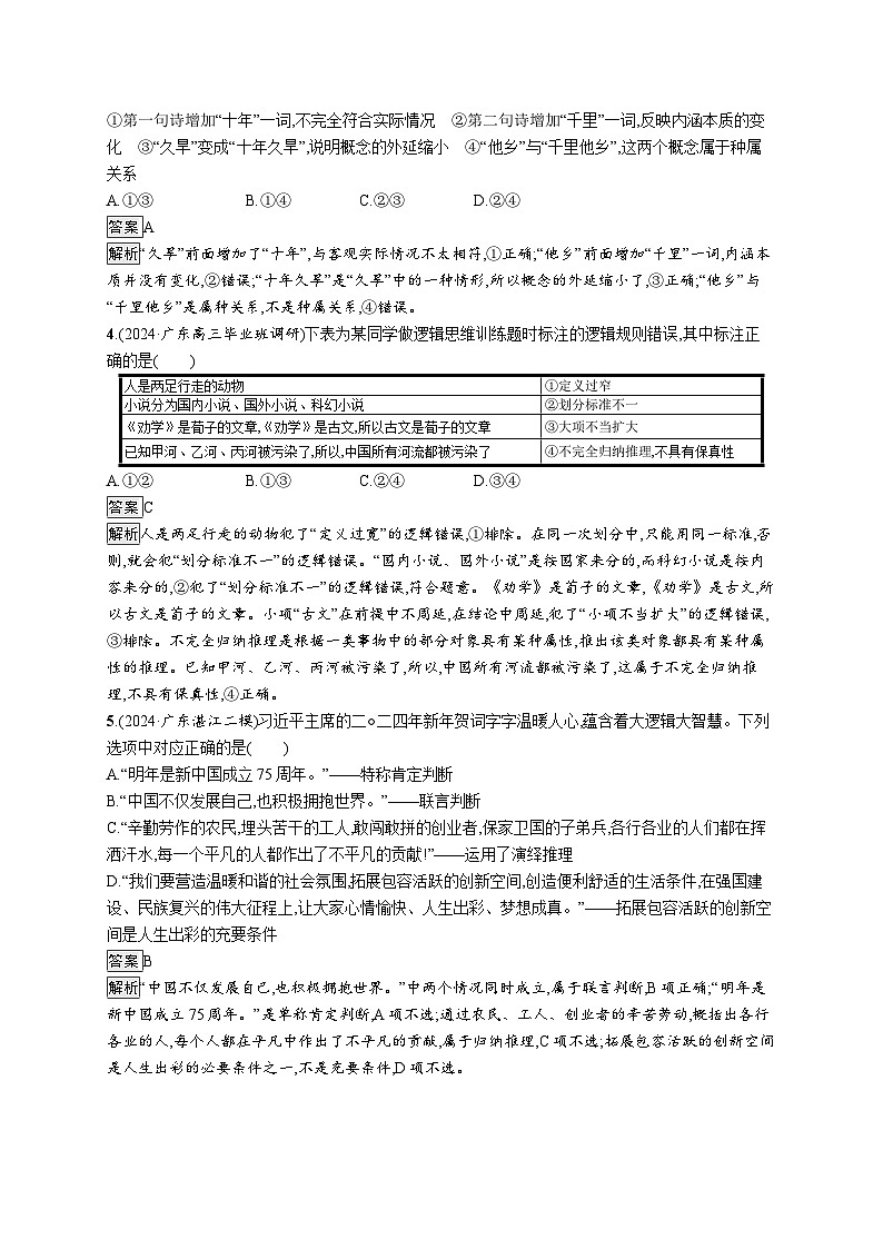 备战2025年高考二轮复习政治（广东版）大单元突破练23 遵循逻辑思维规则（Word版附解析）第2页