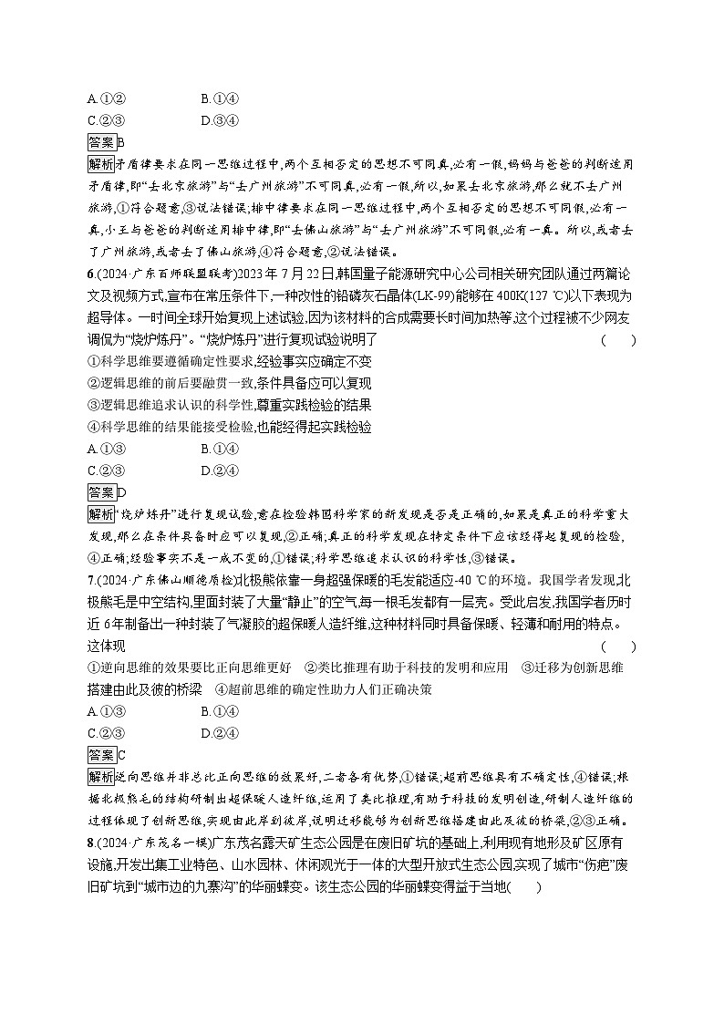 备战2025年高考二轮复习政治（广东版）大单元突破练22 科学思维与创新思维（Word版附解析）第3页
