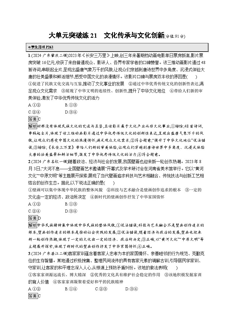 备战2025年高考二轮复习政治（广东版）大单元突破练21 文化传承与文化创新（Word版附解析）第1页