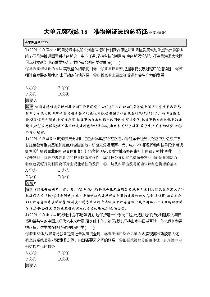 备战2025年高考二轮复习政治（广东版）大单元突破练18 唯物辩证法的总特征（Word版附解析）第1页