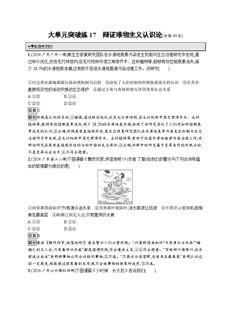 备战2025年高考二轮复习政治（广东版）大单元突破练17 辩证唯物主义认识论（Word版附解析）第1页