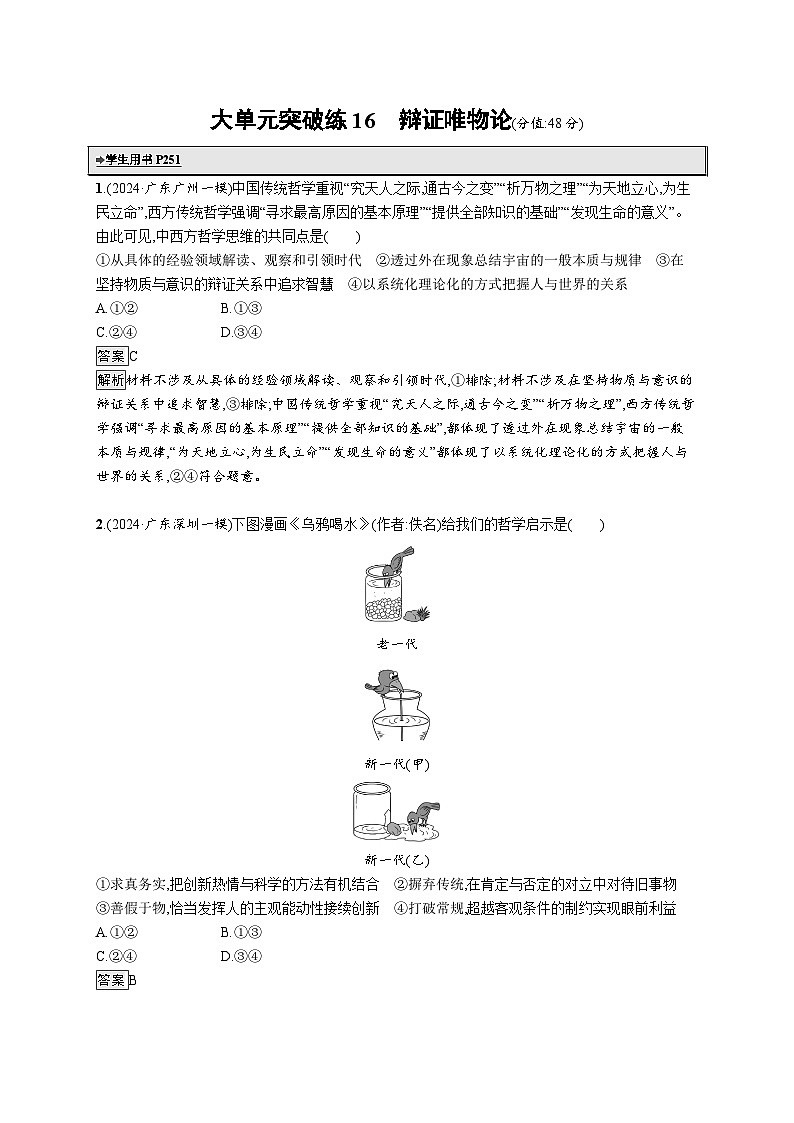 备战2025年高考二轮复习政治（广东版）大单元突破练16 辩证唯物论（Word版附解析）第1页