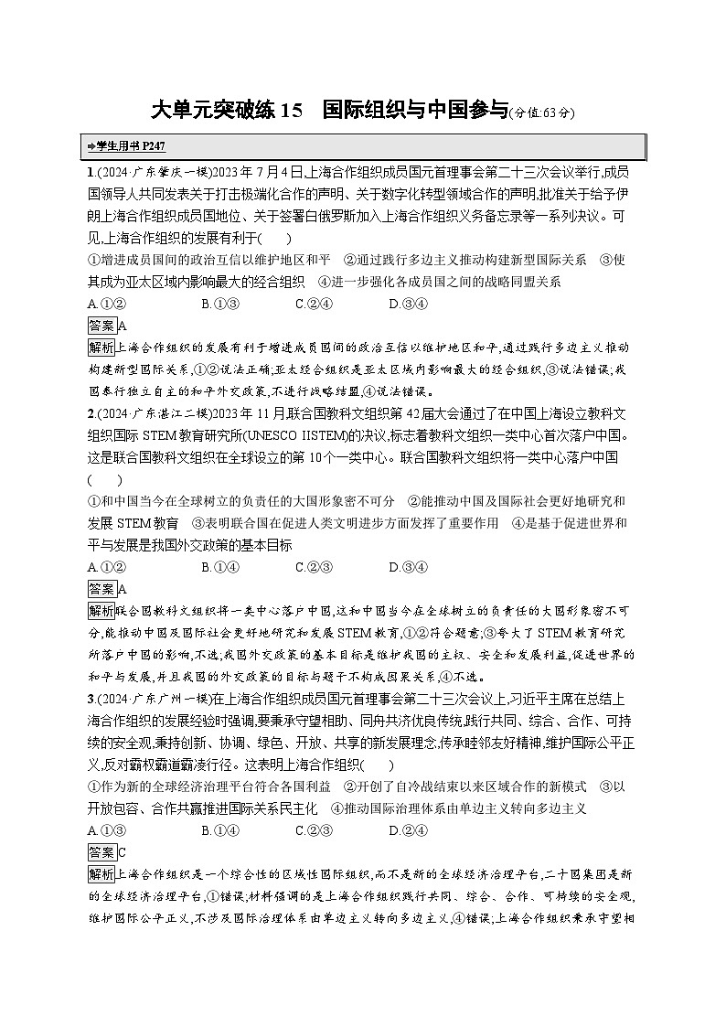 备战2025年高考二轮复习政治（广东版）大单元突破练15 国际组织与中国参与（Word版附解析）第1页