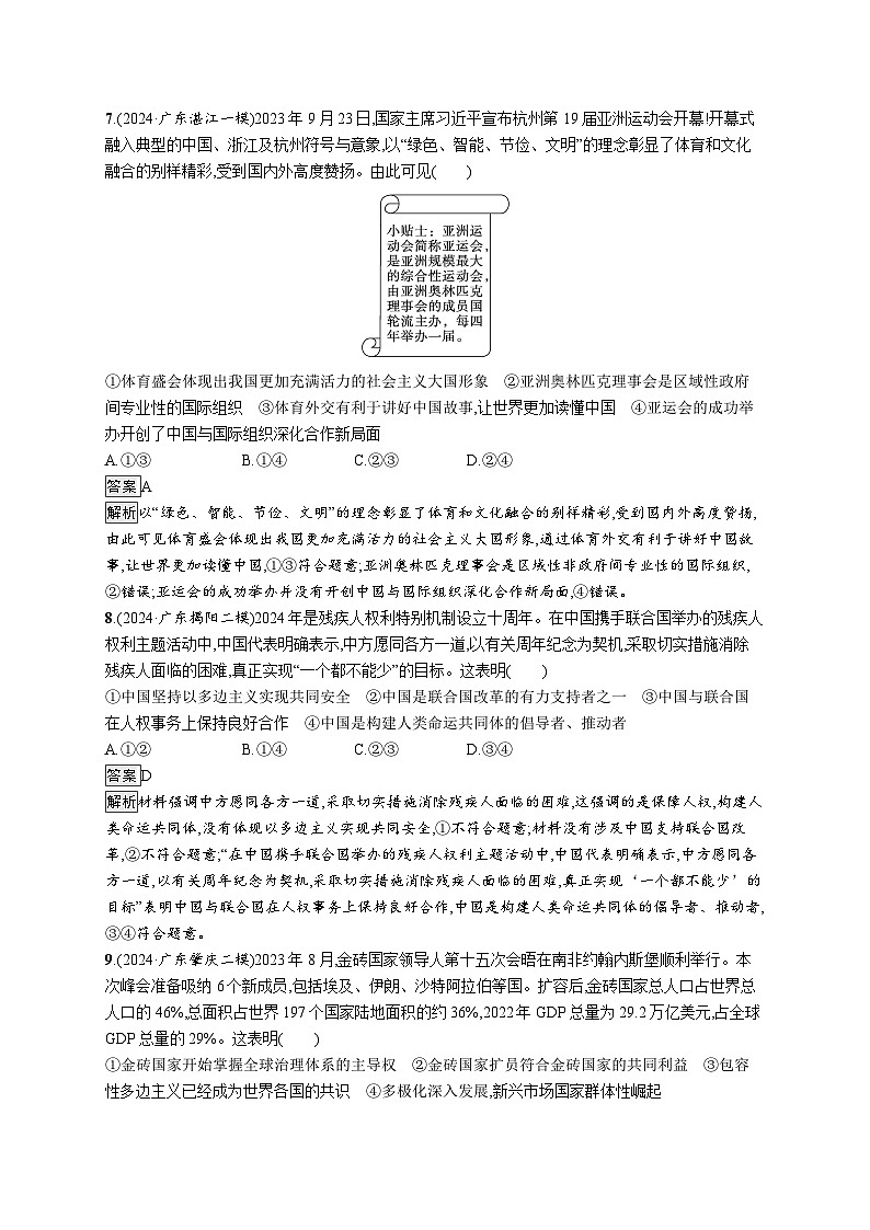 备战2025年高考二轮复习政治（广东版）大单元突破练15 国际组织与中国参与（Word版附解析）第3页