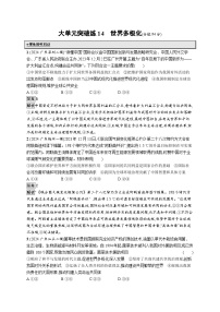 备战2025年高考二轮复习政治（广东版）大单元突破练14 世界多极化（Word版附解析）