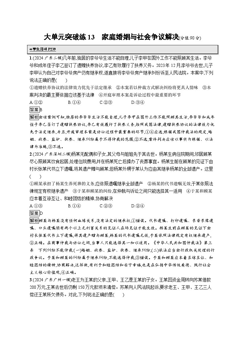 备战2025年高考二轮复习政治（广东版）大单元突破练13 家庭婚姻与社会争议解决（Word版附解析）第1页