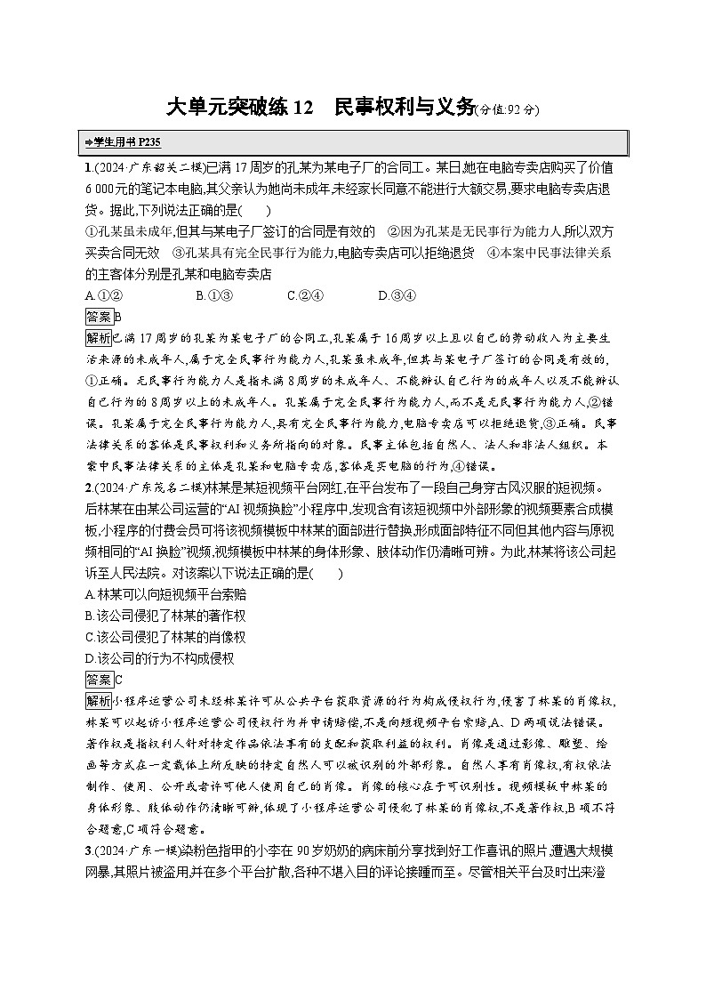 备战2025年高考二轮复习政治（广东版）大单元突破练12 民事权利与义务（Word版附解析）第1页
