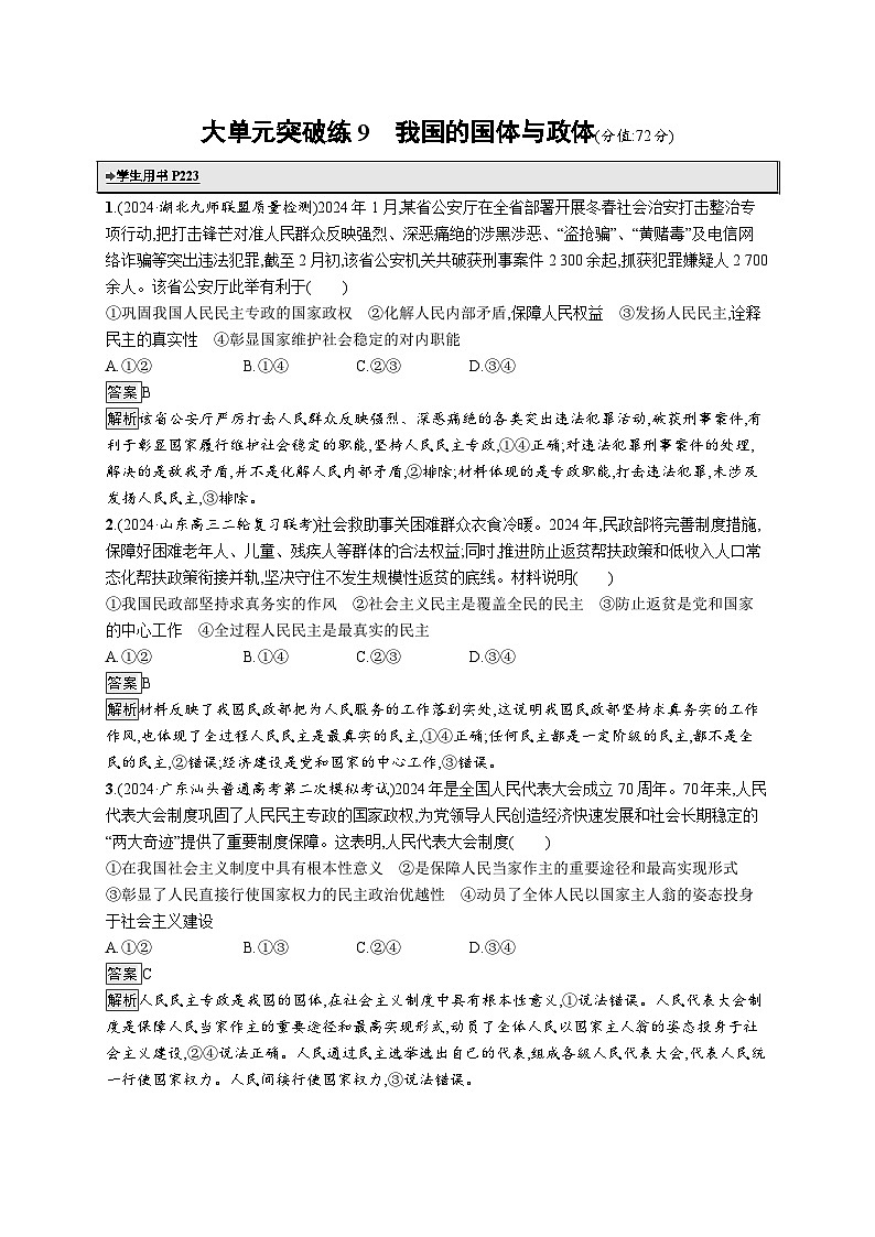 备战2025年高考二轮复习政治（广东版）大单元突破练9 我国的国体与政体第1页