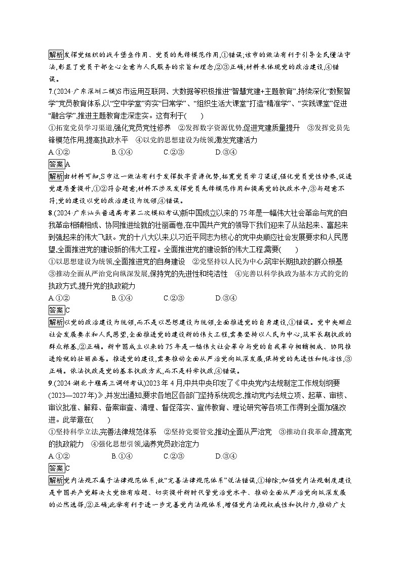 备战2025年高考二轮复习政治（广东版）大单元突破练8 中国共产党的领导第3页