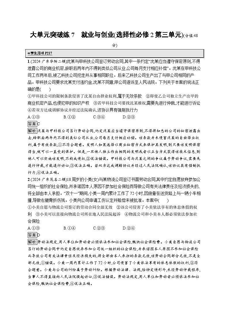 备战2025年高考二轮复习政治（广东版）大单元突破练7 就业与创业（选择性必修2第三单元）第1页