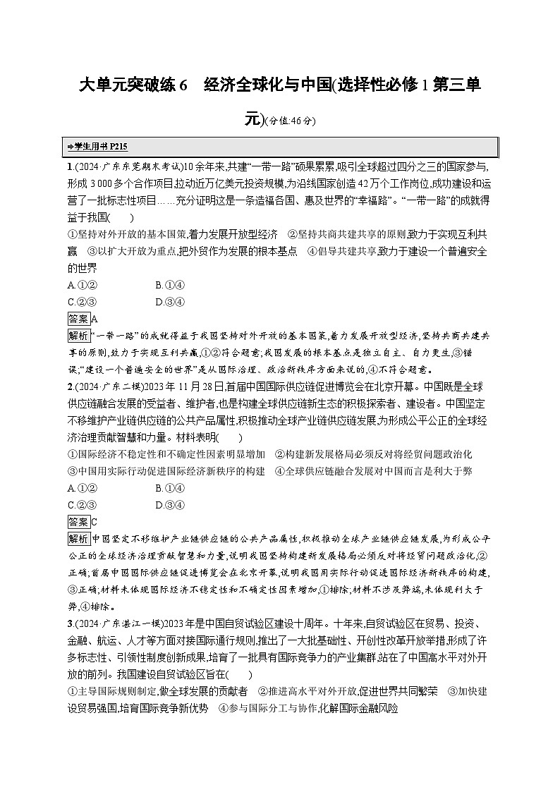 备战2025年高考二轮复习政治（广东版）大单元突破练6 经济全球化与中国（选择性必修1第三单元）第1页
