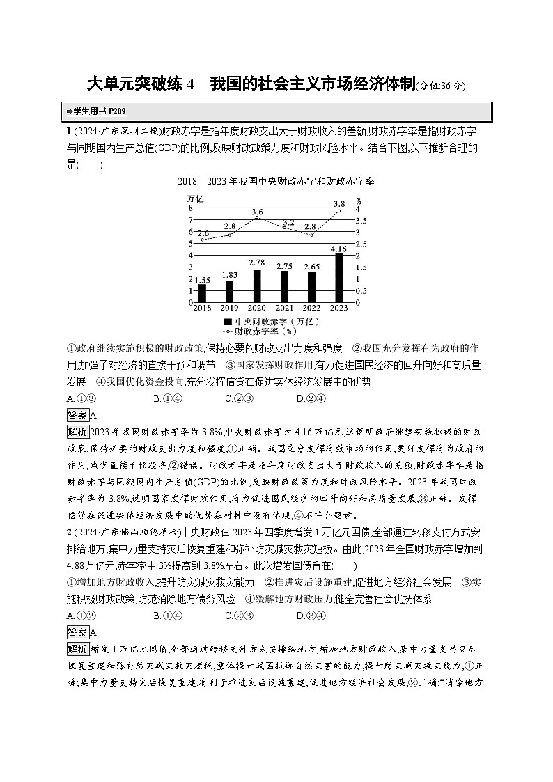 备战2025年高考二轮复习政治（广东版）大单元突破练4 我国的社会主义市场经济体制第1页