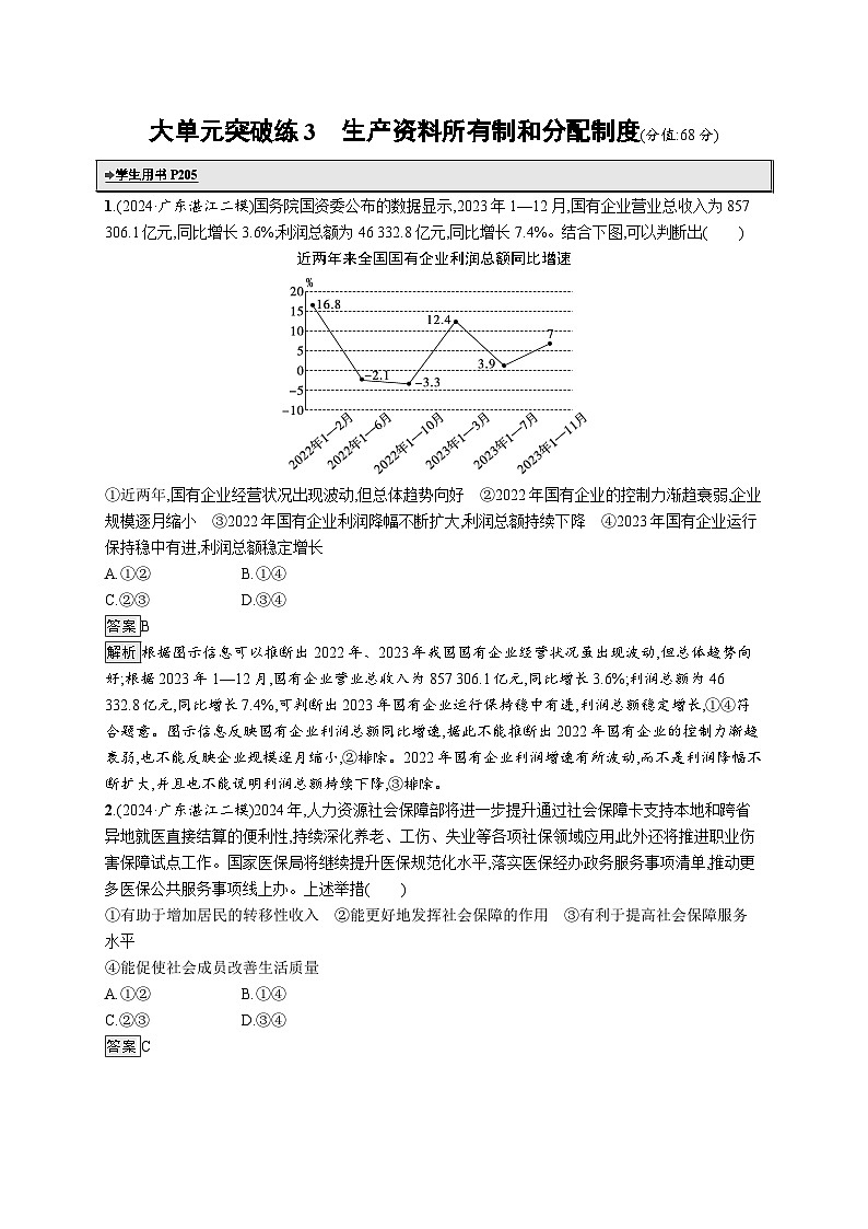 备战2025年高考二轮复习政治（广东版）大单元突破练3 生产资料所有制和分配制度第1页