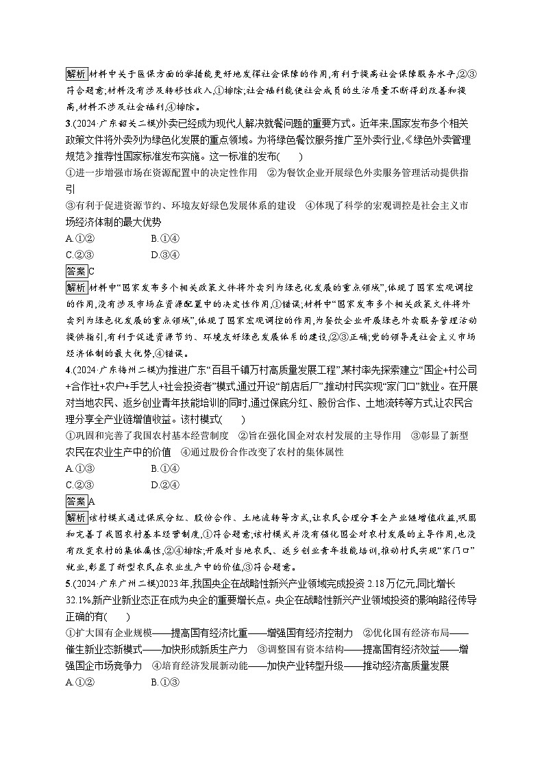 备战2025年高考二轮复习政治（广东版）大单元突破练3 生产资料所有制和分配制度第2页