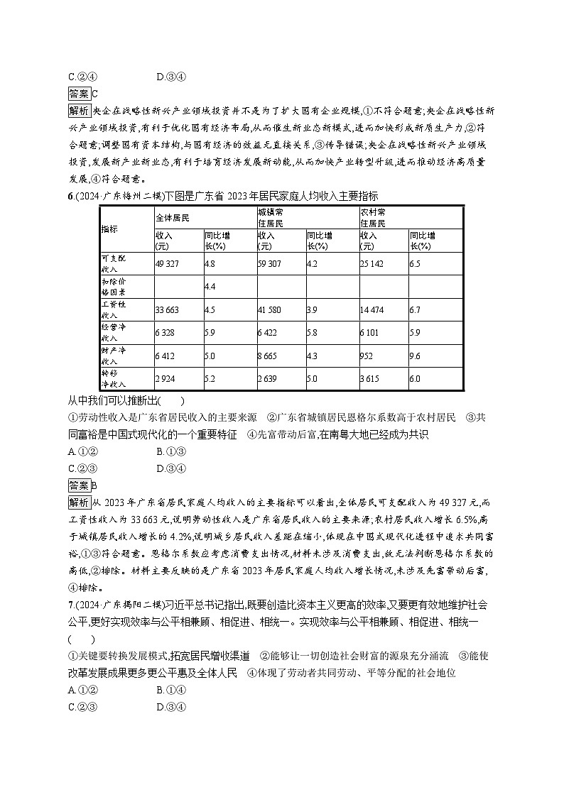 备战2025年高考二轮复习政治（广东版）大单元突破练3 生产资料所有制和分配制度第3页