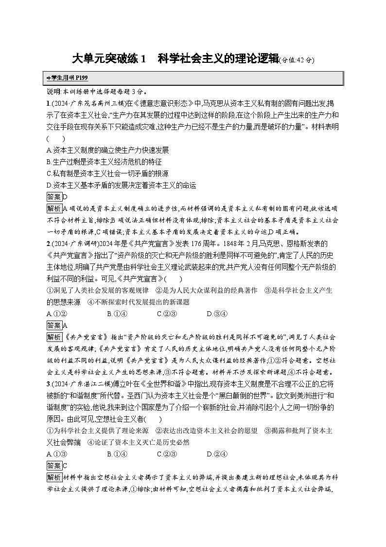备战2025年高考二轮复习政治（广东版）大单元突破练1 科学社会主义的理论逻辑第1页