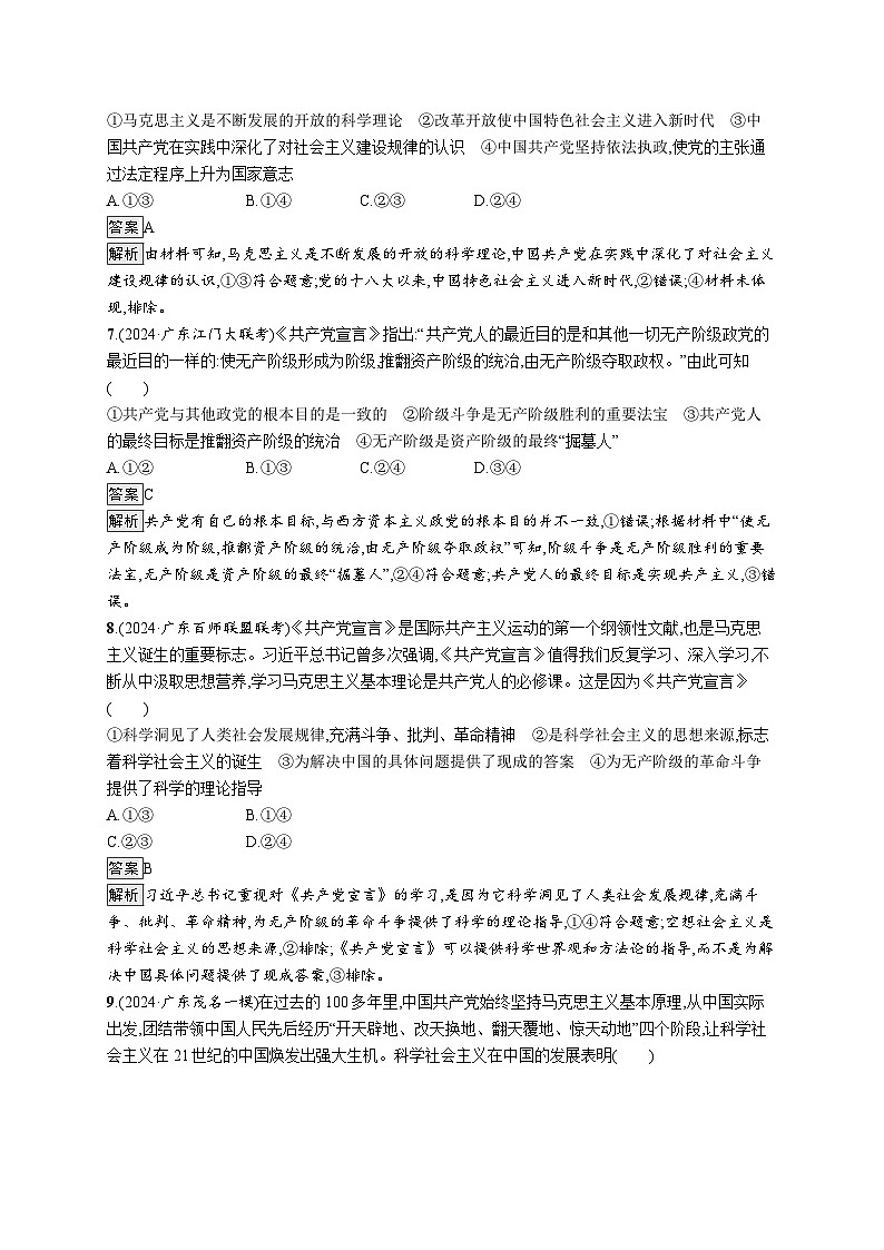 备战2025年高考二轮复习政治（广东版）大单元突破练1 科学社会主义的理论逻辑第3页