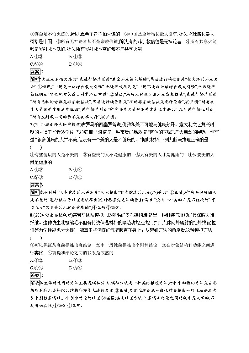 备战2025年高考二轮复习政治（湖南版）大单元突破练23 遵循逻辑思维规则第3页