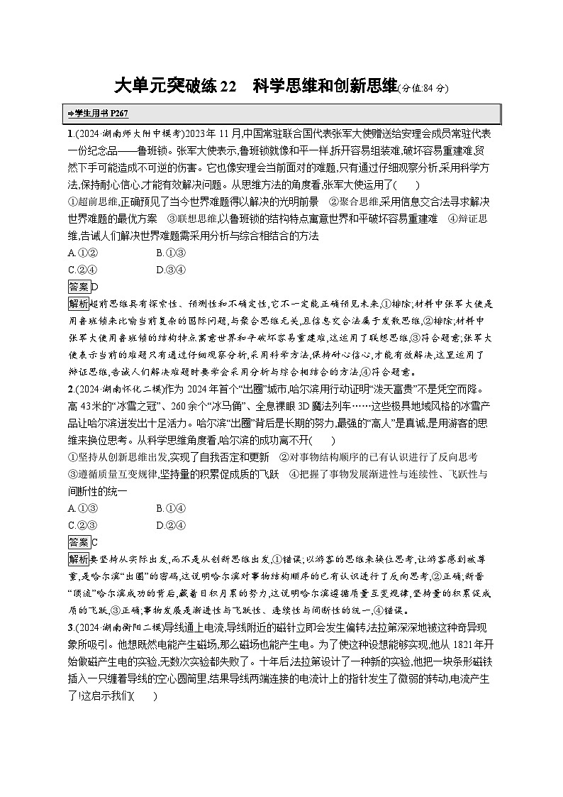 备战2025年高考二轮复习政治（湖南版）大单元突破练22 科学思维与创新思维第1页
