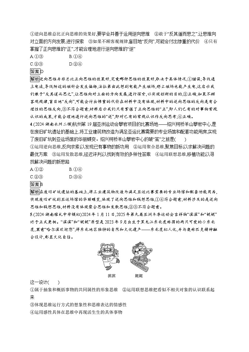 备战2025年高考二轮复习政治（湖南版）大单元突破练22 科学思维与创新思维第2页