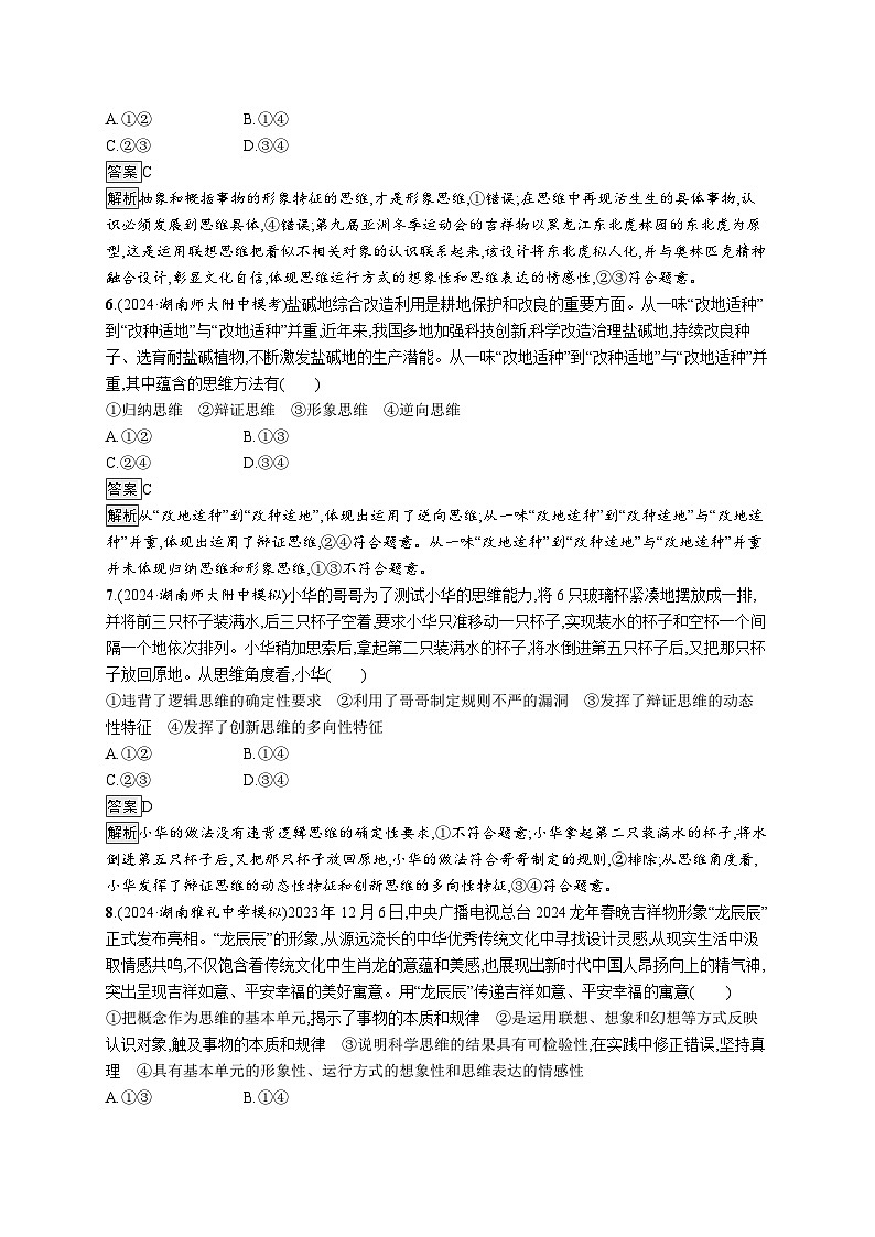 备战2025年高考二轮复习政治（湖南版）大单元突破练22 科学思维与创新思维第3页