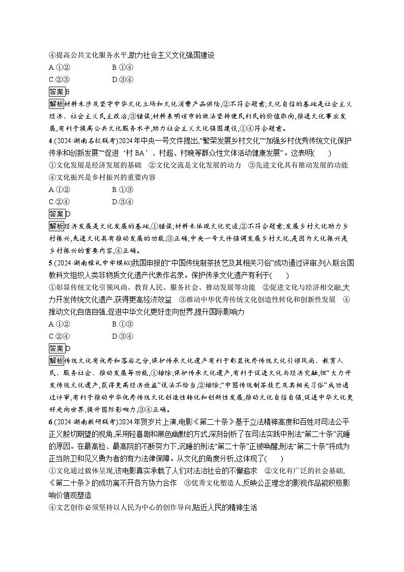 备战2025年高考二轮复习政治（湖南版）大单元突破练21 文化传承与文化创新第2页