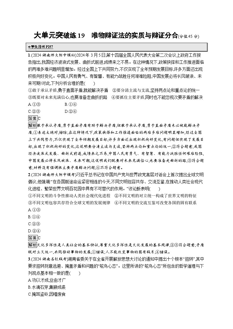 备战2025年高考二轮复习政治（湖南版）大单元突破练19 唯物辩证法的实质与辩证分合第1页