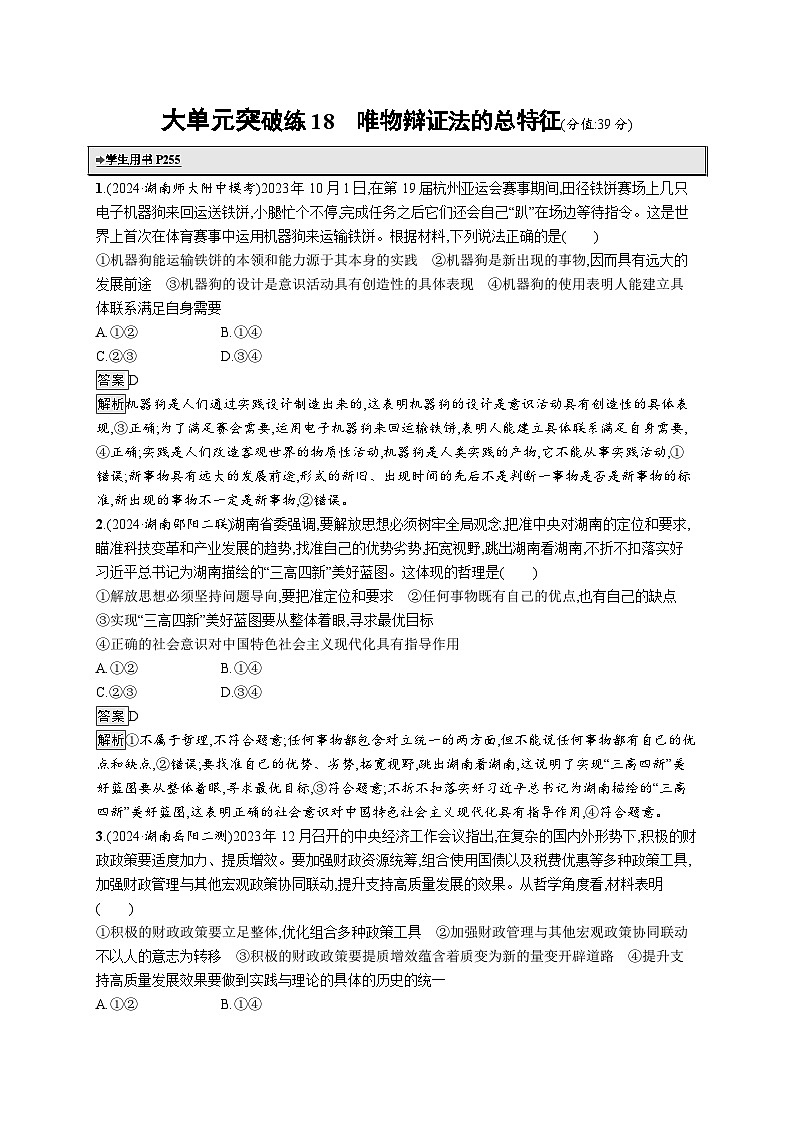 备战2025年高考二轮复习政治（湖南版）大单元突破练18 唯物辩证法的总特征第1页