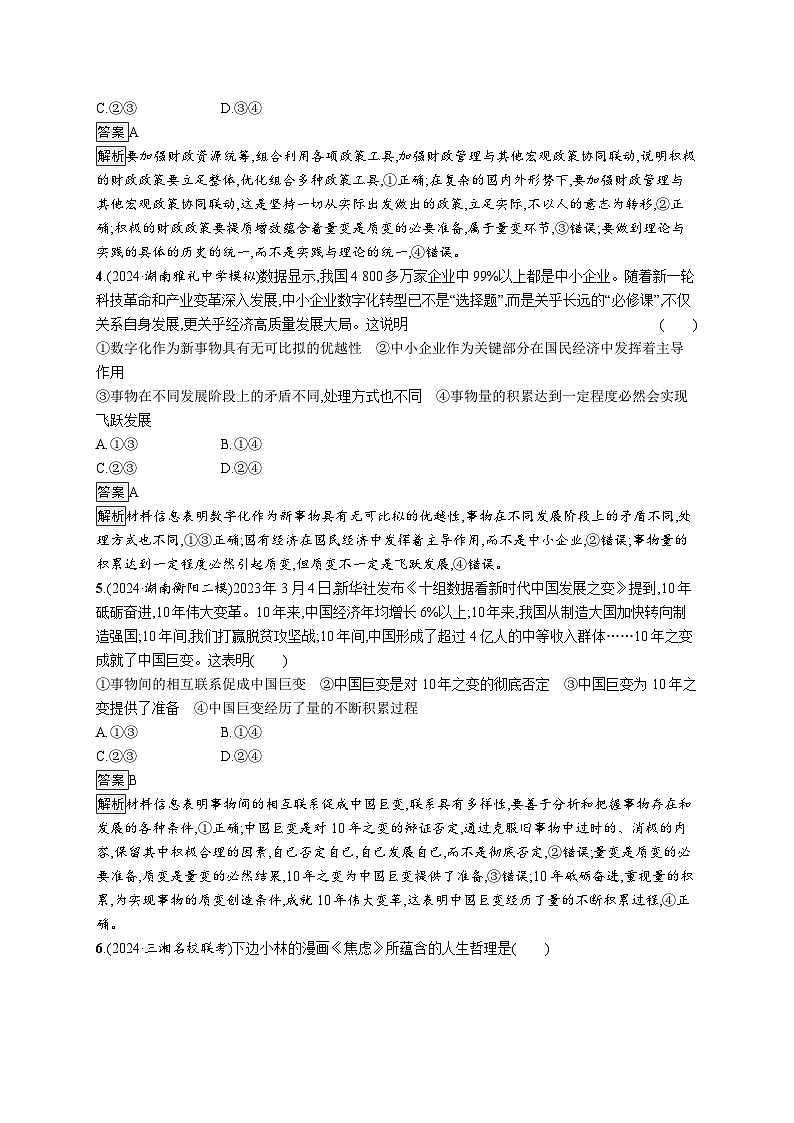 备战2025年高考二轮复习政治（湖南版）大单元突破练18 唯物辩证法的总特征第2页