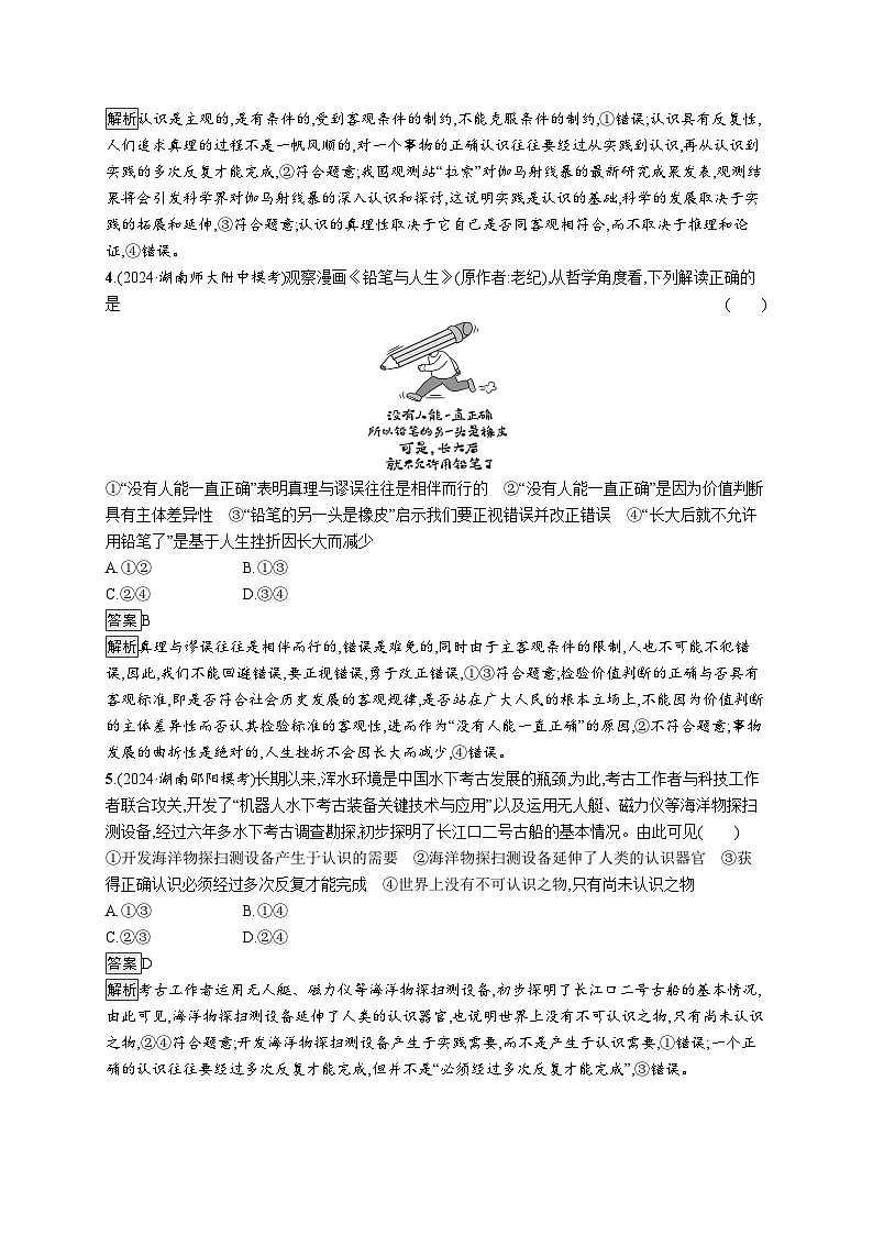 备战2025年高考二轮复习政治（湖南版）大单元突破练17 辩证唯物主义认识论第2页