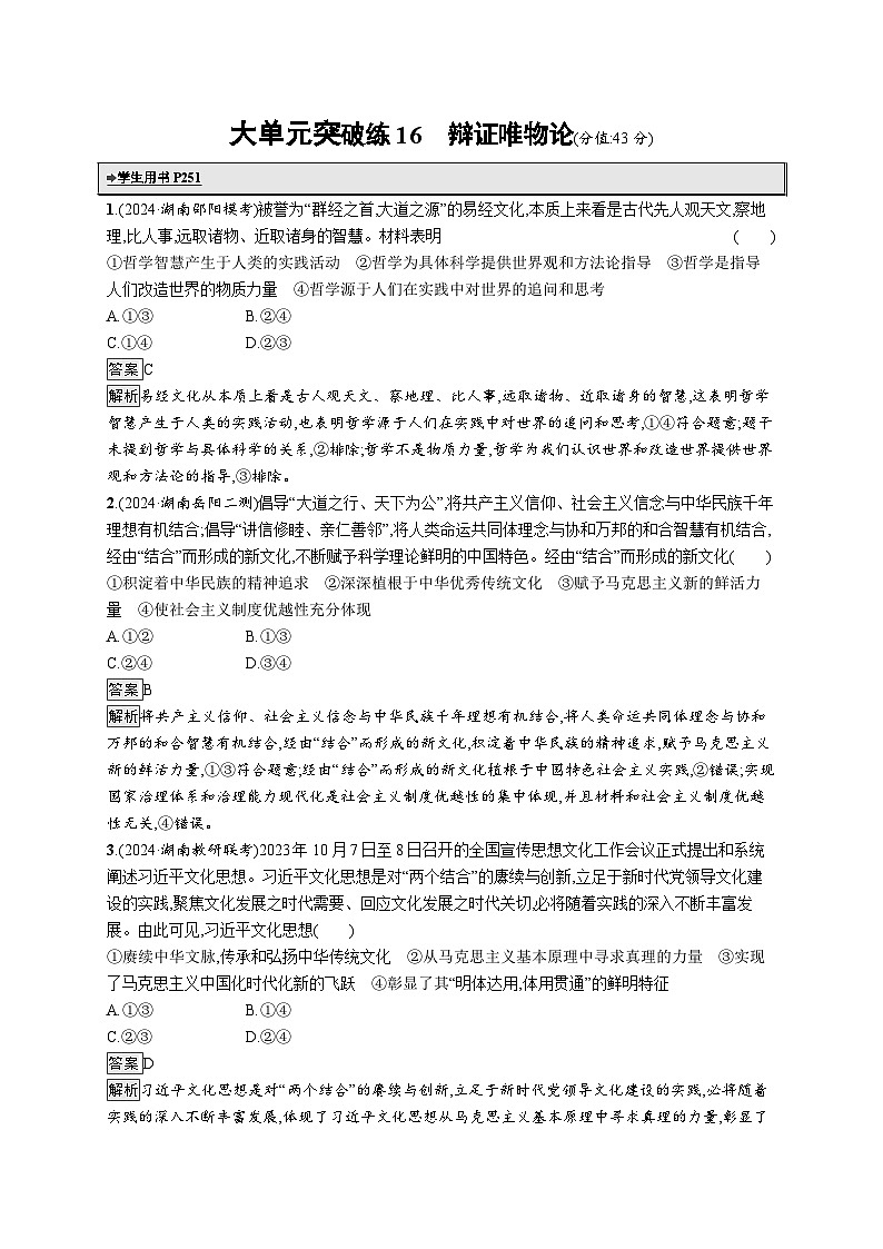 备战2025年高考二轮复习政治（湖南版）大单元突破练16 辩证唯物论第1页