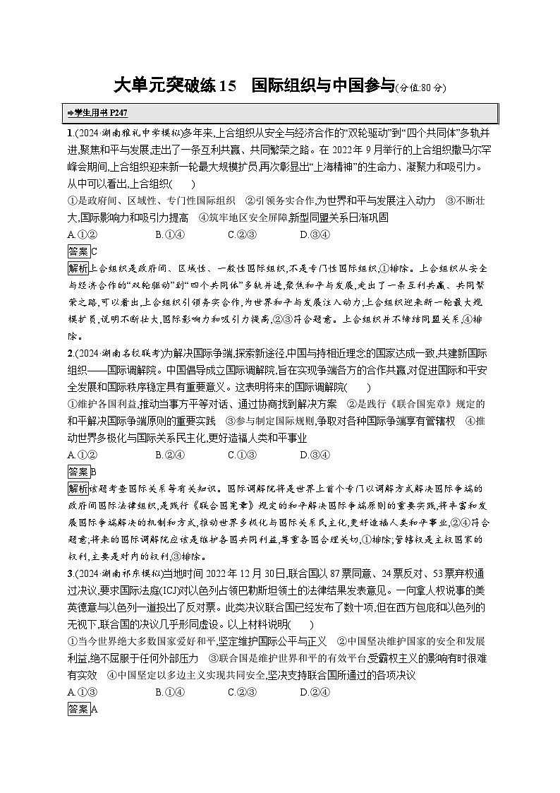 备战2025年高考二轮复习政治（湖南版）大单元突破练15 国际组织与中国参与第1页
