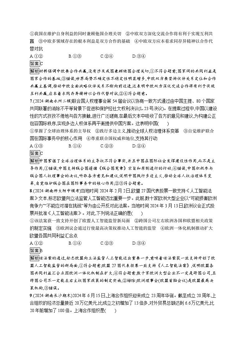 备战2025年高考二轮复习政治（湖南版）大单元突破练15 国际组织与中国参与第3页