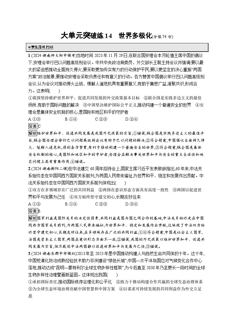 备战2025年高考二轮复习政治（湖南版）大单元突破练14 世界多极化第1页